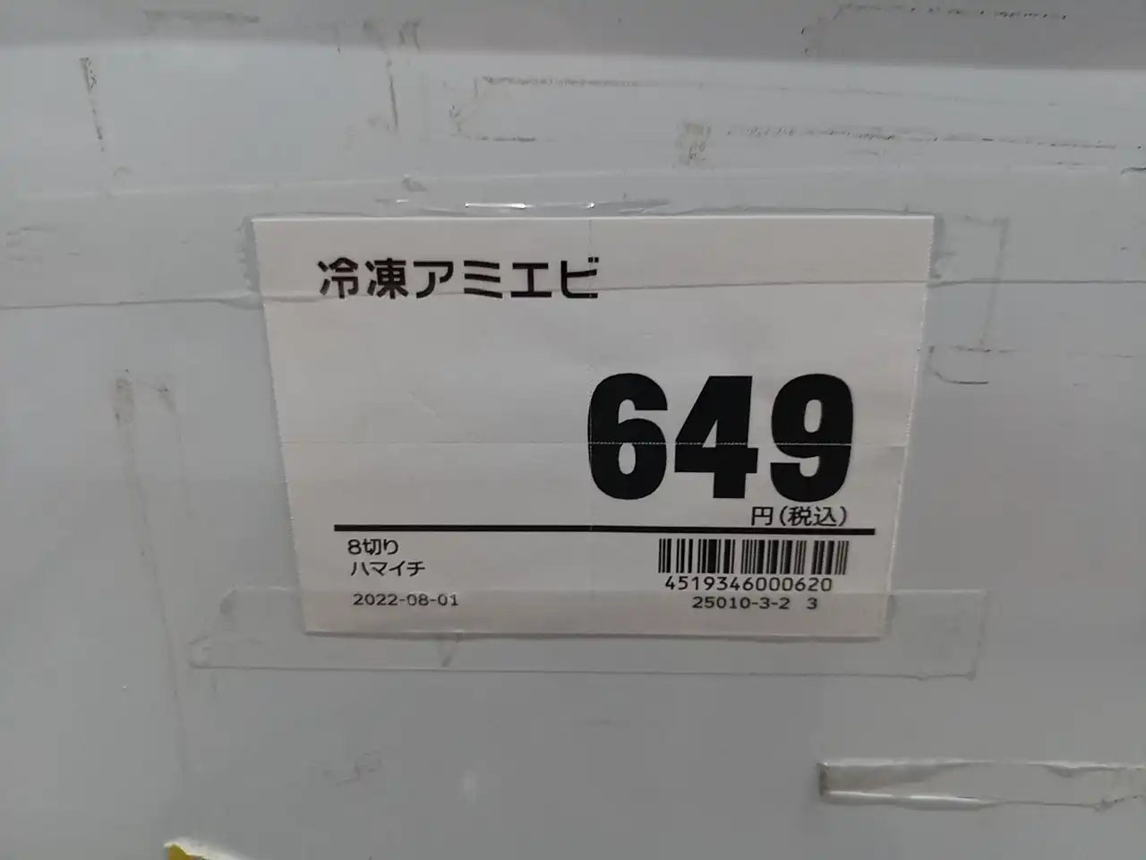 アミエビ8切り649円
