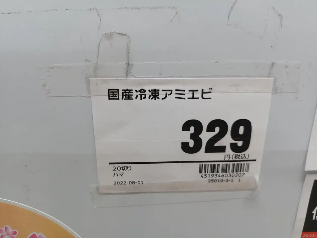 アミエビ20切り329円
